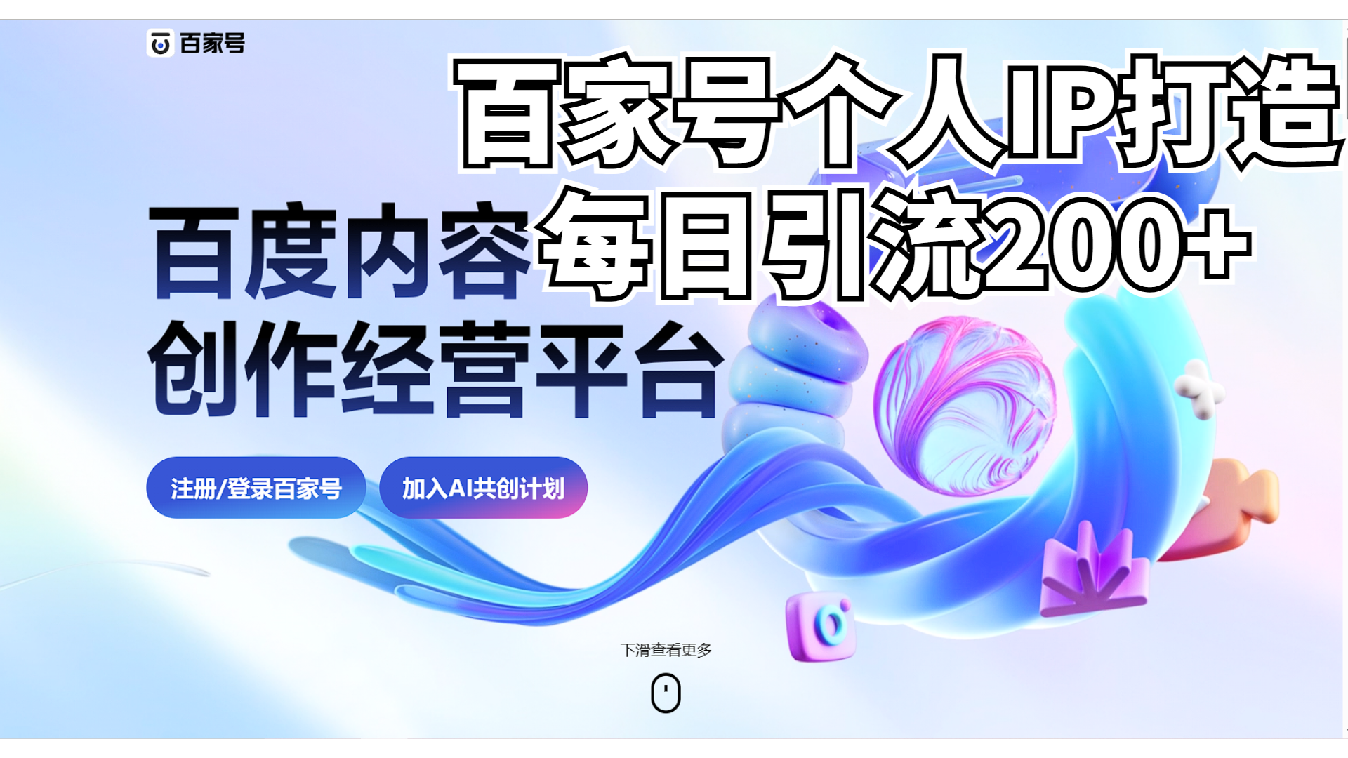 新式百家号AI引流，实测日引流200+，VX都频繁了-失落博客