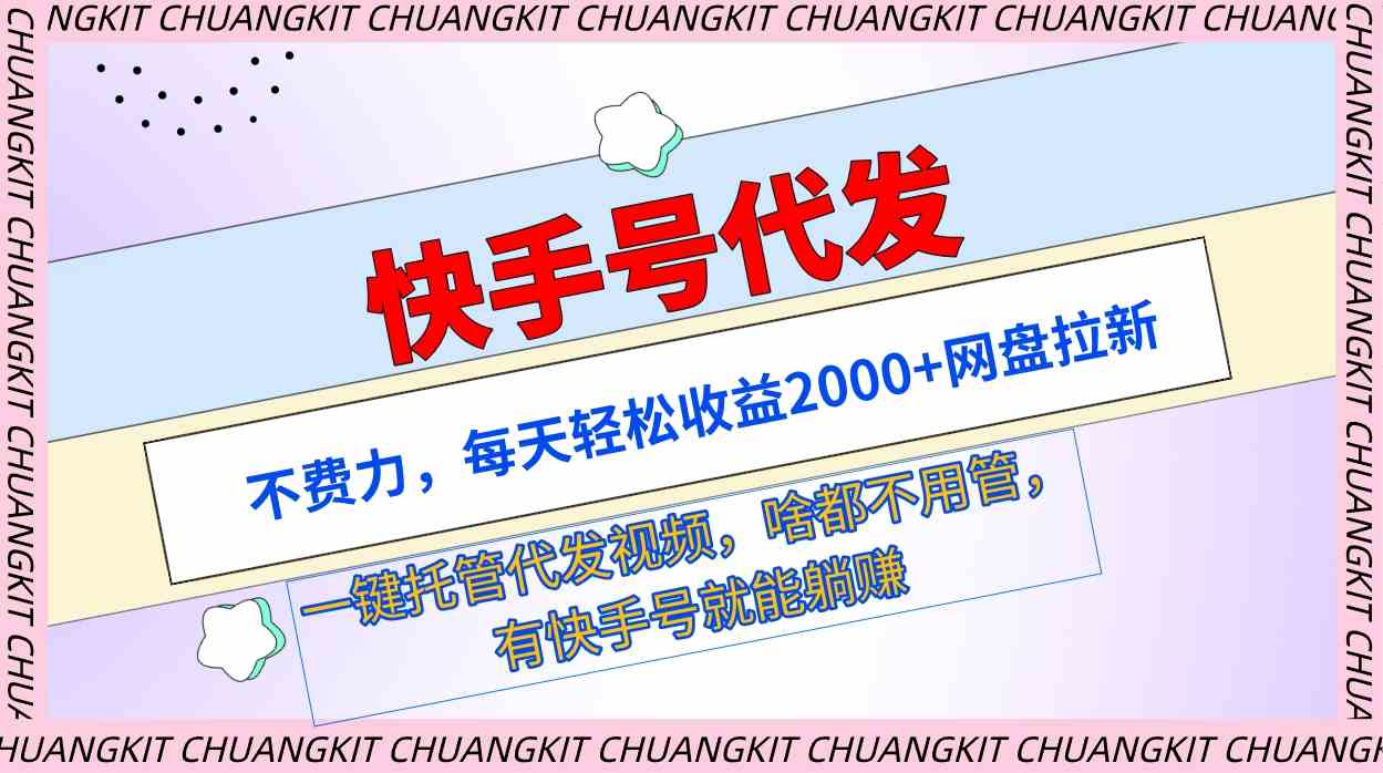 （9492期）快手号代发：不费力，每天轻松收益2000+网盘拉新一键托管代发视频-失落博客