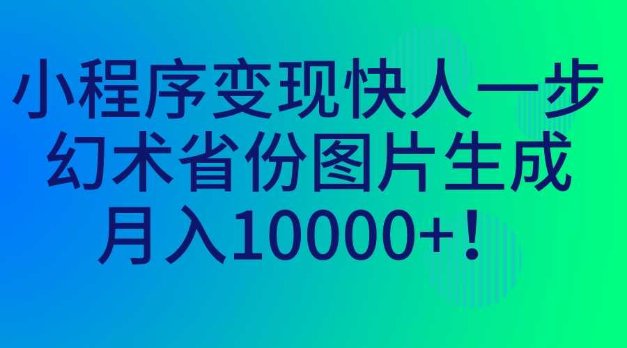 小程序变现快人一步，幻术省份图片生成，月入10000+！-失落博客