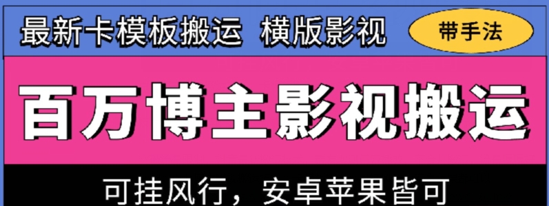 百万博主影视搬运技术，卡模板搬运、可挂风行，安卓苹果都可以-失落博客