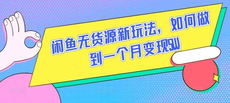 闲鱼无货源新玩法，如何做到一个月变现5W-失落博客