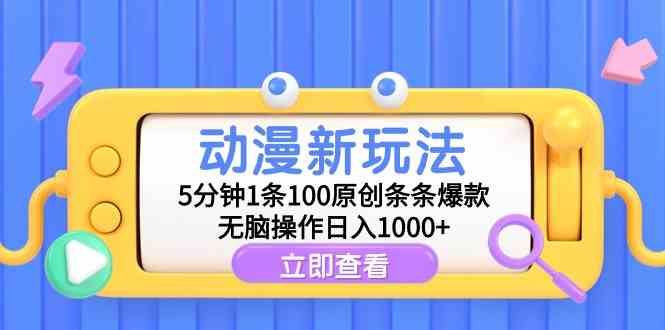 （9376期）动漫新玩法，5分钟1条100原创条条爆款，无脑操作日入1000+-失落博客