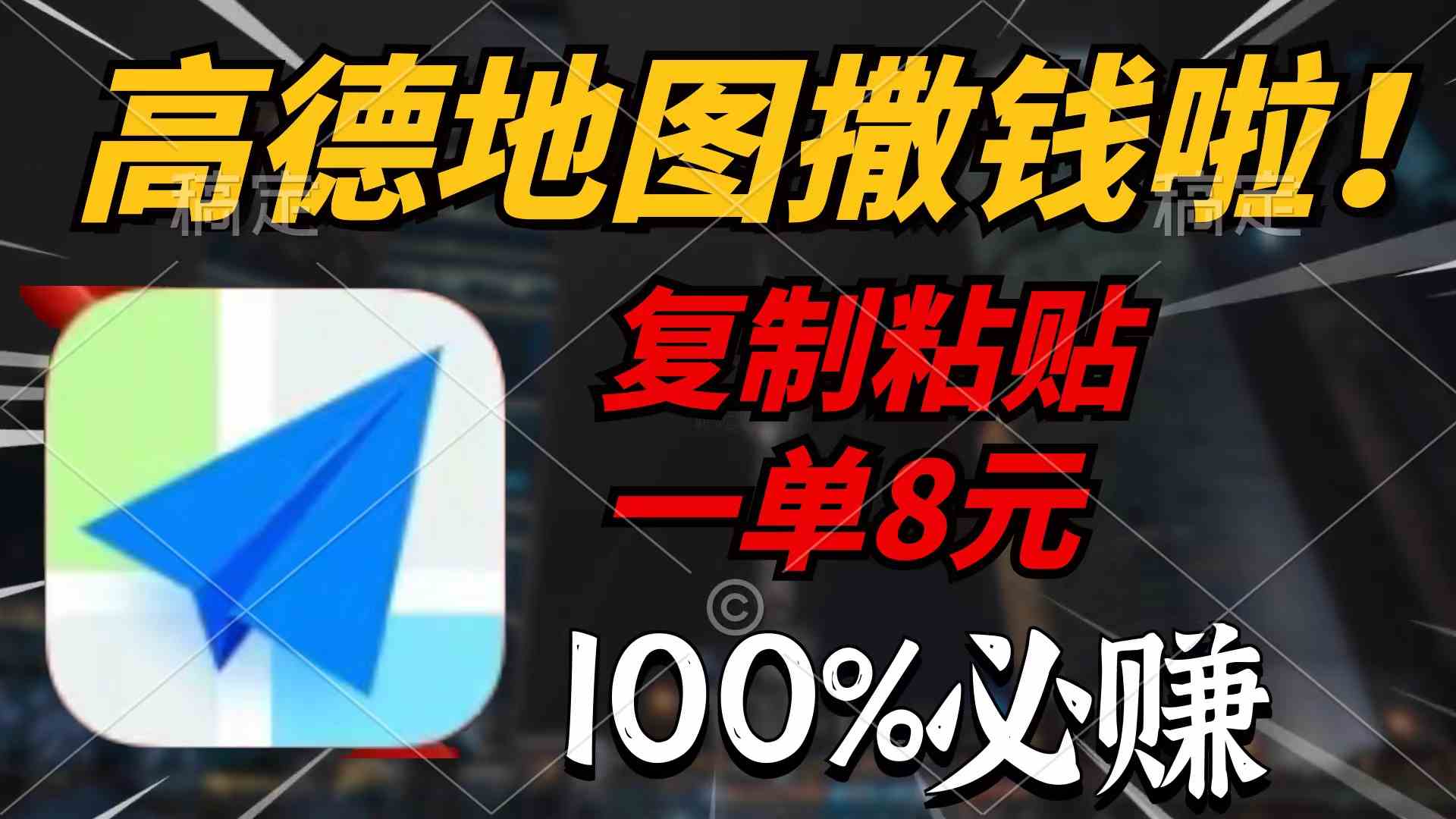 （9848期）高德地图撒钱啦，复制粘贴一单8元，一单2分钟，100%必赚-失落博客