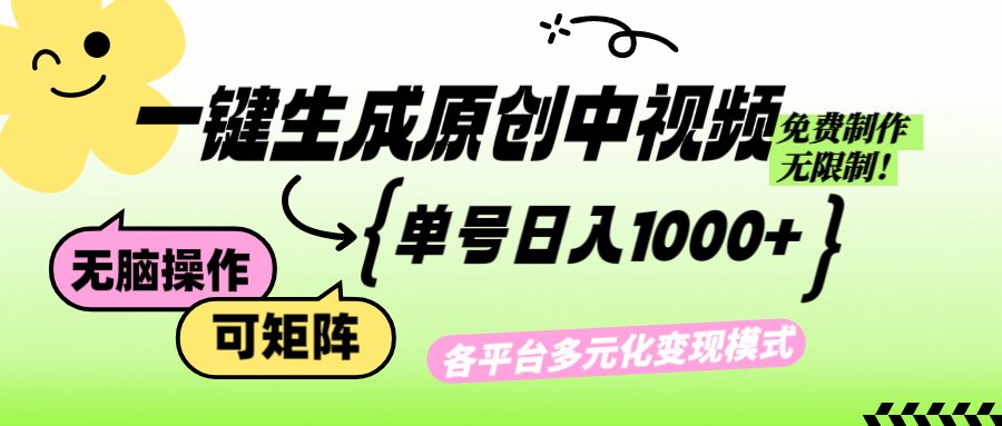 （12885期）免费无限制，Ai一键生成原创中视频，单账号日收益1000+-失落博客