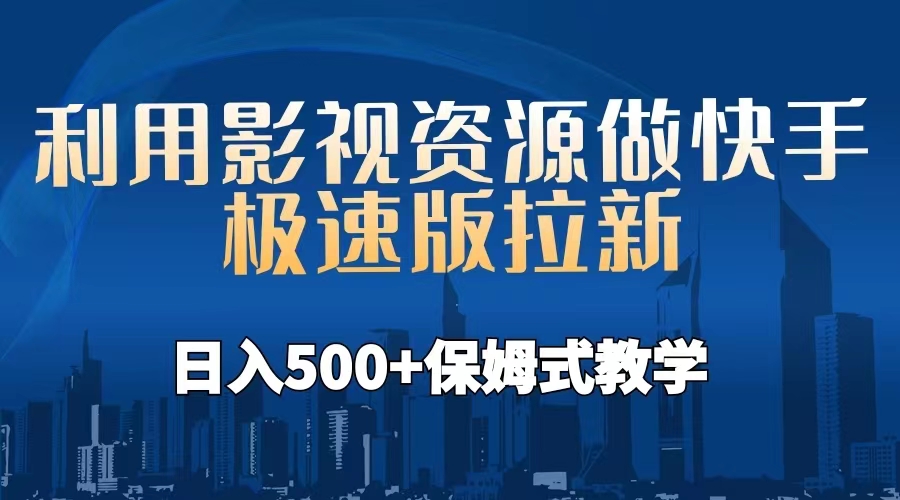 利用影视资源做快手极速版拉新，日入500+保姆式教学附【工具】-失落博客