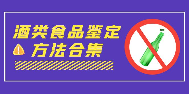 外面收费大几千的最全酒类食品鉴定方法合集-打假赔付项目（仅揭秘）-失落博客