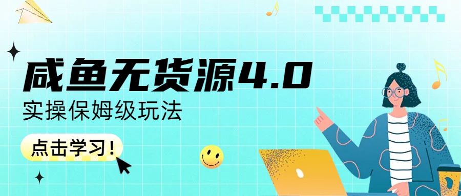 咸鱼无货源4.0实操保姆级玩法-失落博客