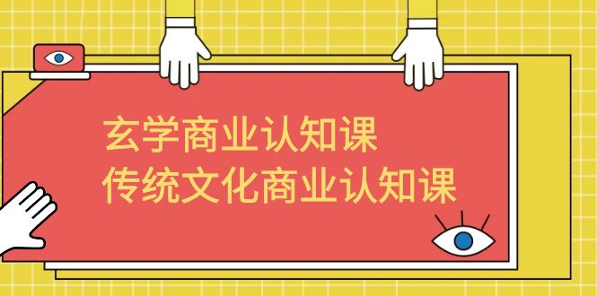 玄学 商业认知课，传统文化商业认知课（43节课）-失落博客