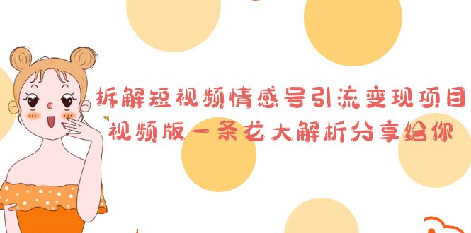 拆解短视频情感号引流变现项目，视频版一条龙大解析分享给你-失落博客