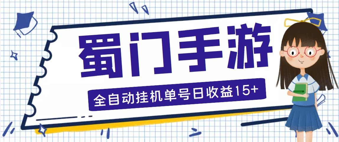 蜀门手游全自动挂机项目，单号日收益15+可无限放大【脚本+教程】-失落博客