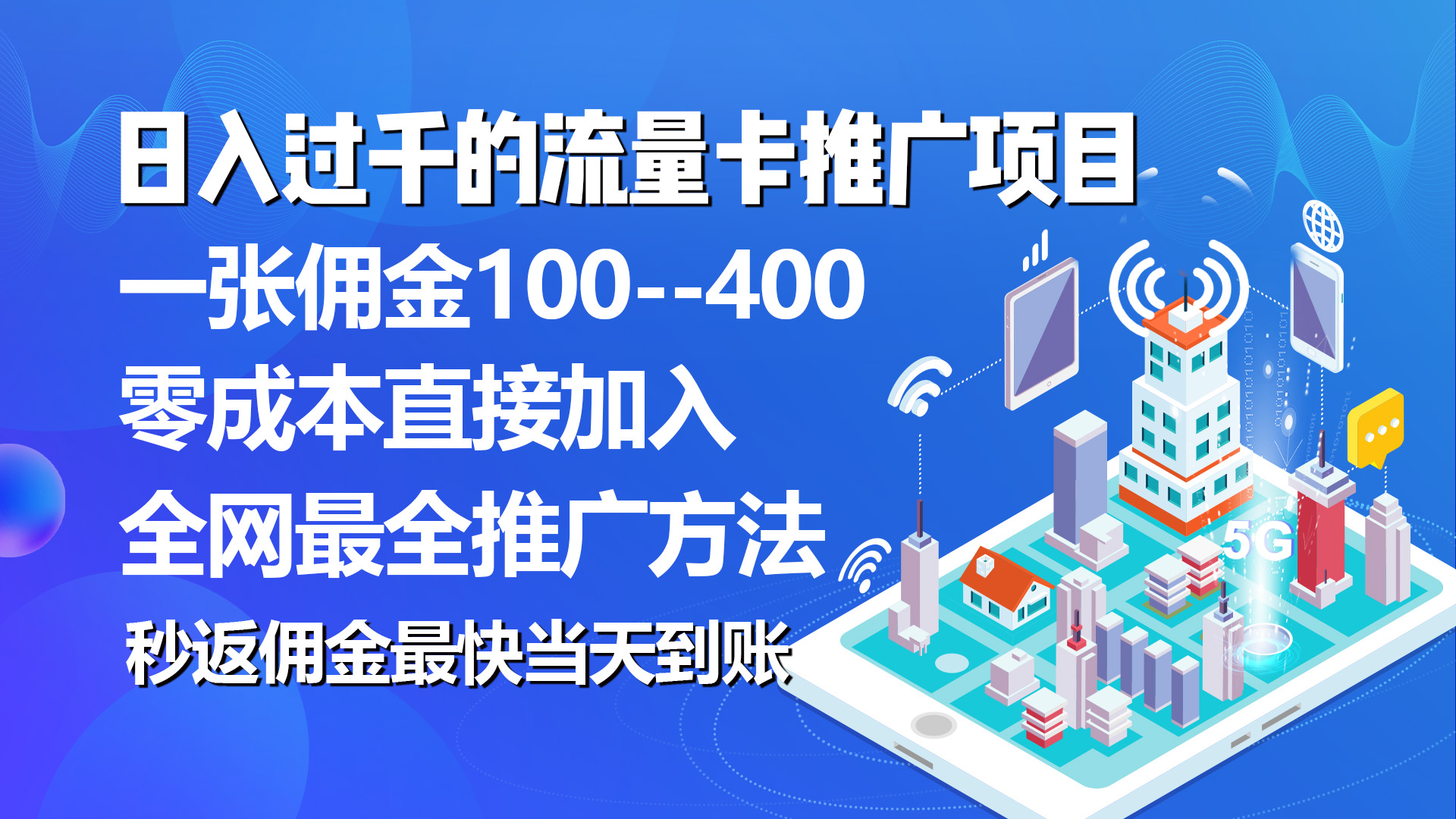 （10697期）秒返佣金日入过千的流量卡代理项目，平均推出去一张流量卡佣金150-失落博客