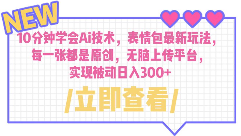 10分钟学会Ai技术，表情包最新玩法，每一张都是原创 无脑上传平台 日入300+-失落博客