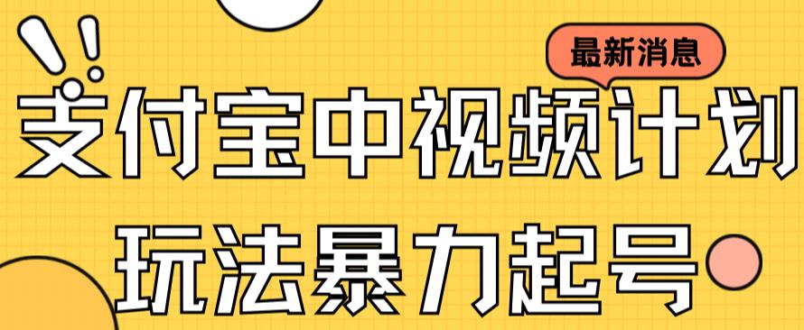 支付宝中视频玩法暴力起号影视起号有播放即可获得收益（带素材）-失落博客