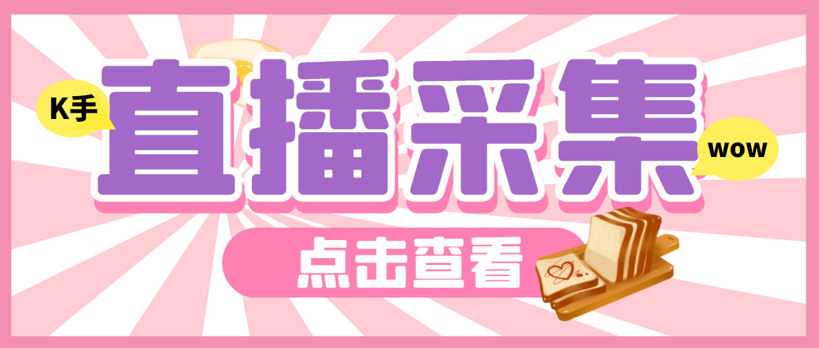 外面收费998最新K手直播间采集脚本 实时采集精准获客【永久脚本+使用教程】-失落博客