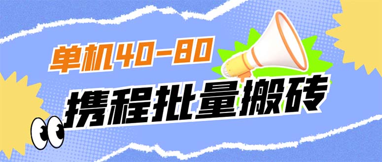 外面收费698的携程撸包秒到项目，单机40-80可批量-失落博客