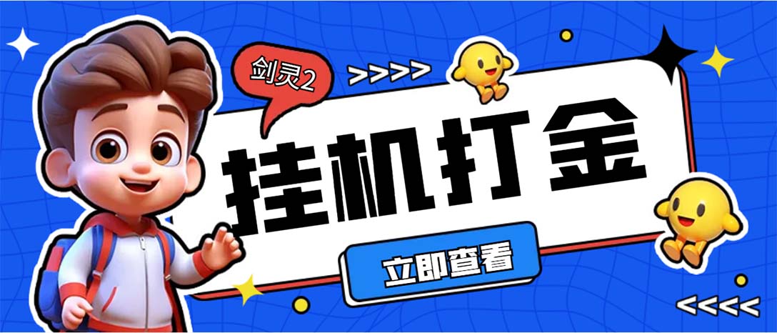 外面收费3800的剑灵2台服全自动挂机打金项目，单窗口日收益30+--失落博客
