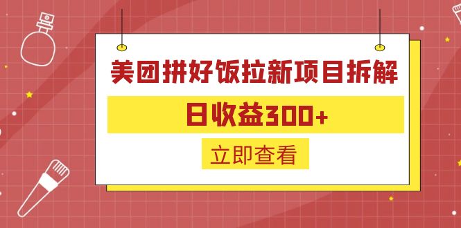 外面收费260的美团拼好饭拉新项目拆解：日收益300+-失落博客