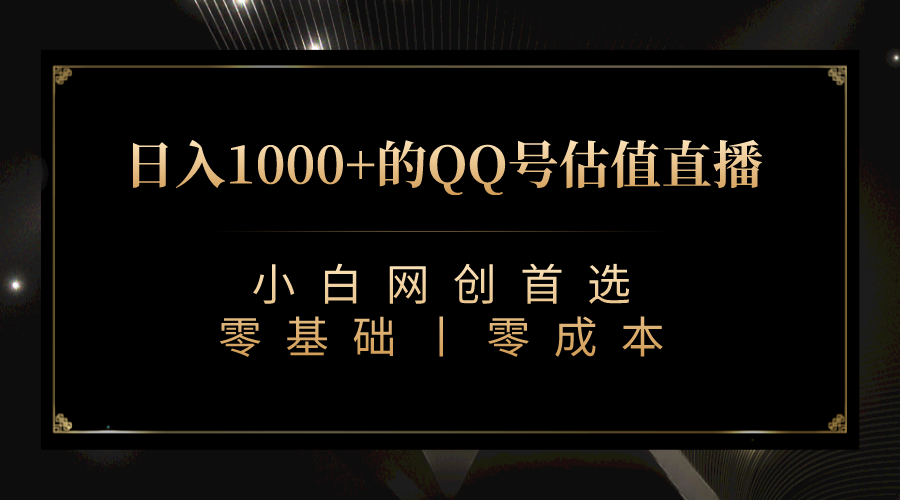 QQ号估值直播 日入1000+，适合小白，零基础零投入【附完整软件 + 视频教…-失落博客