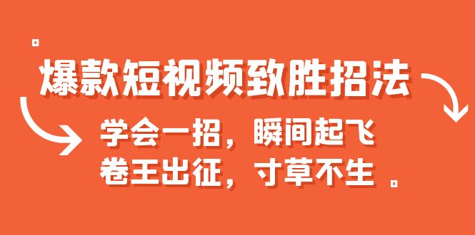 爆款短视频致胜招法，学会一招，瞬间起飞，卷王出征，寸草不生-失落博客