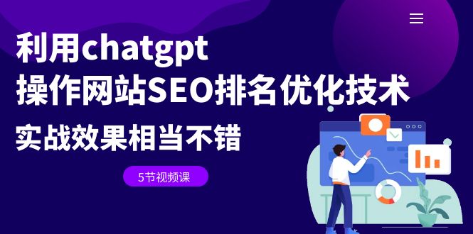 利用chatgpt操作网站SEO排名优化技术：实战效果相当不错（5节视频课）-失落博客
