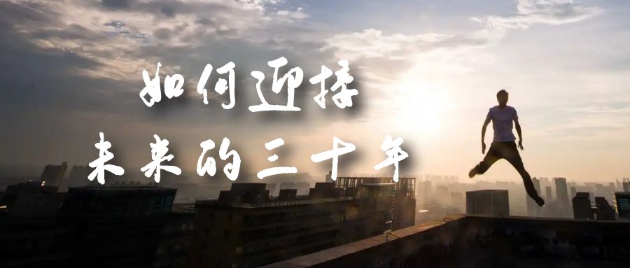 某收费文章《如何迎接·未来的三十年》未来30年如何规划？不如看看这篇文章-失落博客