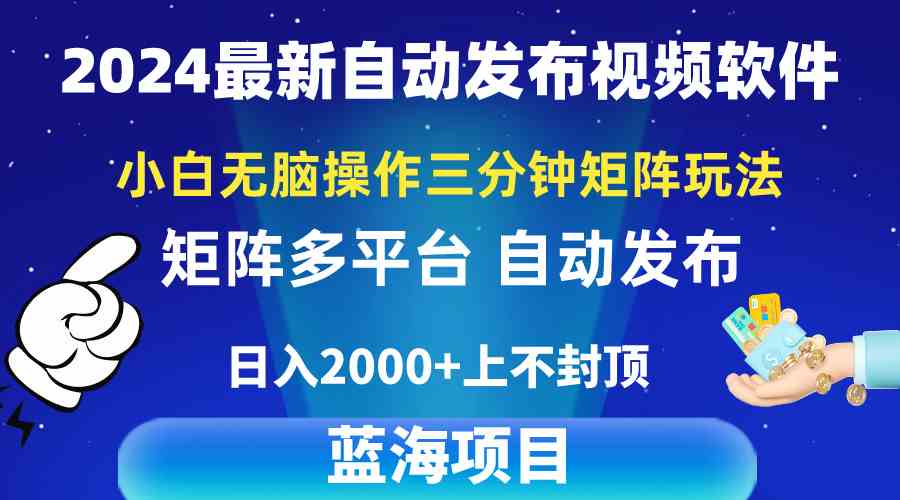 （10166期）2024最新视频矩阵玩法，小白无脑操作，轻松操作，3分钟一个视频，日入2k+-失落博客