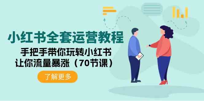 （9624期）小红书全套运营教程：手把手带你玩转小红书，让你流量暴涨（70节课）-失落博客