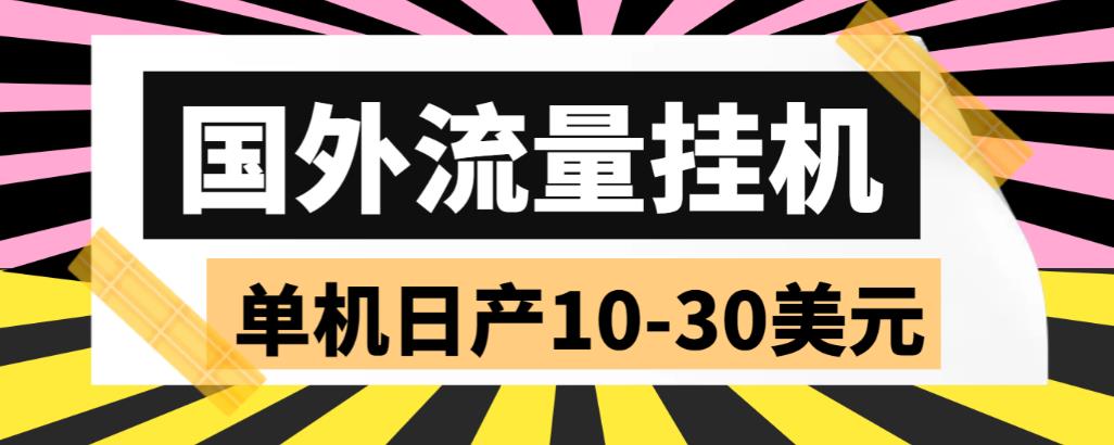 外面收费1888国外流量全自动挂机项目 单机日产10-30美元 (自动脚本+教程)-失落博客