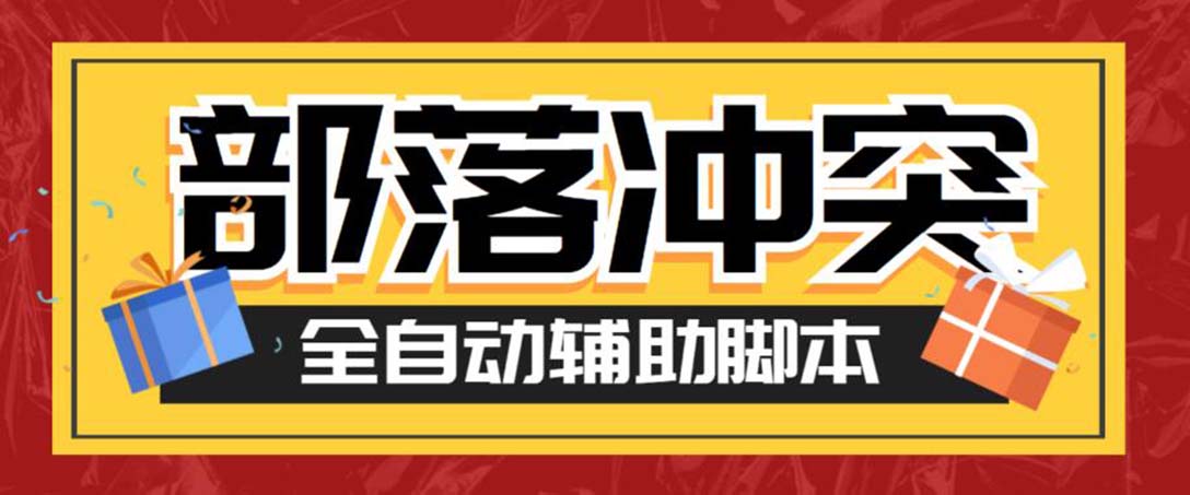 最新coc部落冲突辅助脚本，自动刷墙刷资源捐兵布阵宝石【永久脚本+教程】-失落博客