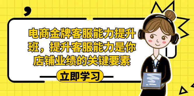 电商-金牌客服能力-提升班，提升客服能力是你店铺业绩的关键要素！-失落博客