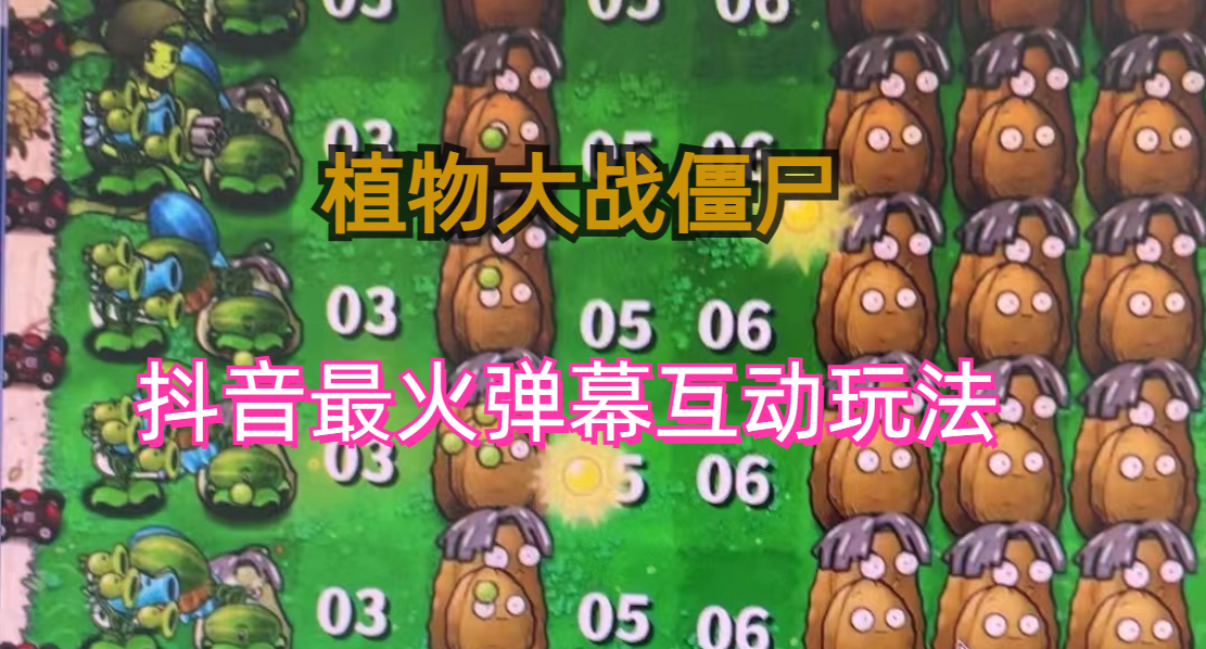 外面收费999的抖音弹幕互动直播植物大战僵尸，实时互动直播【软件+详细教程】-失落博客