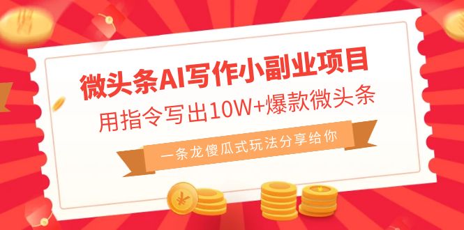 微头条AI写作小副业项目，用指令写出10W+爆款微头条，一条龙傻瓜式玩法…-失落博客