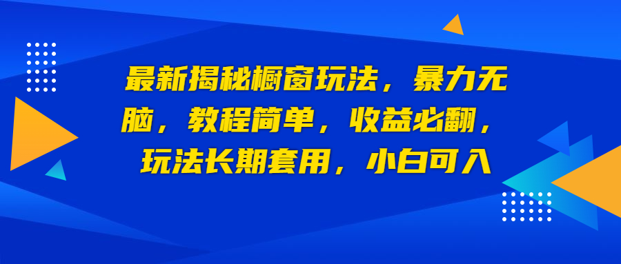 最新揭秘橱窗玩法，暴力无脑，收益必翻，玩法长期套用，小白可入-失落博客