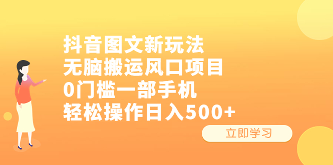 抖音图文新玩法，无脑搬运风口项目，0门槛一部手机轻松操作日入500+-失落博客