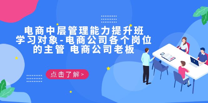 电商·中层管理能力提升班，学习对象-电商公司各个岗位的主管 电商公司老板-失落博客