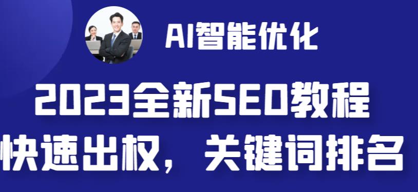 2023最新网站AI智能优化SEO教程，简单快速出权重，AI自动写文章+AI绘画配图-失落博客