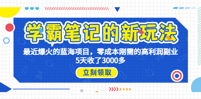 学霸笔记新玩法，最近爆火的蓝海项目，0成本高利润副业，5天收了3000多-失落博客