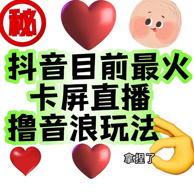 外面收费1980抖音卡屏直播玩法 一个抖音号可以撸几百到几千不等【详细玩法】-失落博客