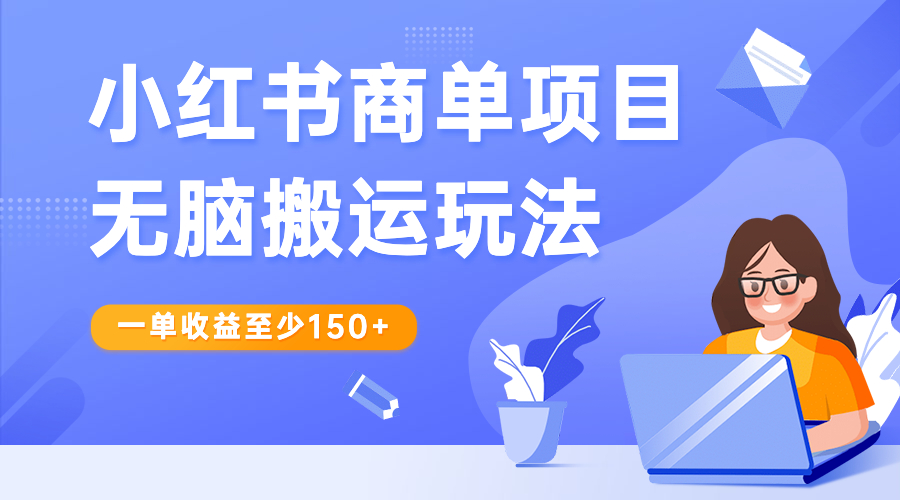 小红书商单项目无脑搬运玩法，一单收益至少150+-失落博客