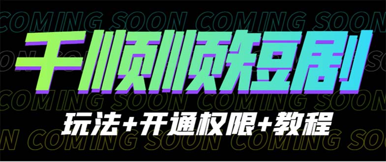 收费800多的千顺顺短剧玩法+开通权限+教程-失落博客