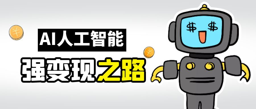AI变现之道，带你弄明白GPT，AI的赚钱方法-失落博客