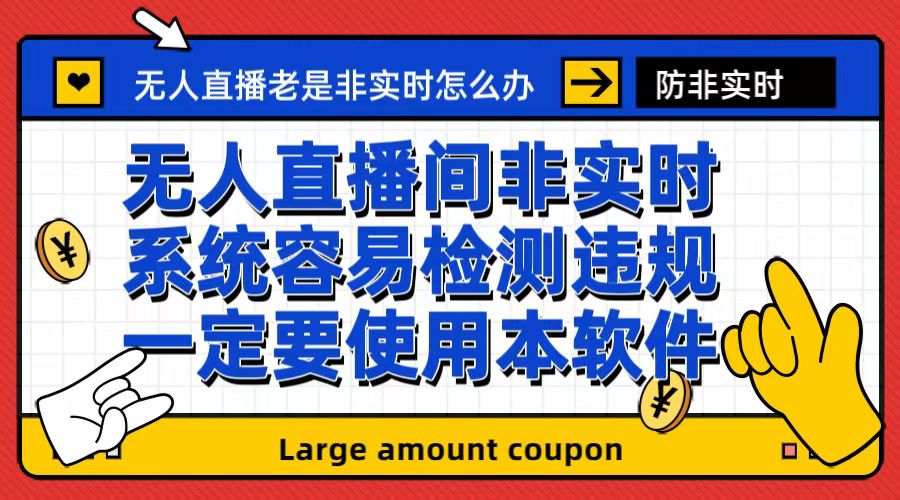 外面收188的最新无人直播防非实时软件，扬声器转麦克风脚本【软件+教程】-失落博客