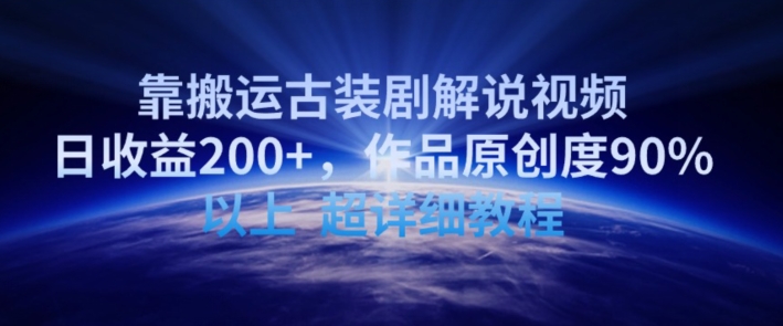 靠搬运古装剧解说视频，日收益200+，作品原创度90%以上，超详细教程-失落博客