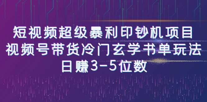 短视频超级暴利印钞机项目：视频号带货冷门玄学书单玩法，日赚3-5位数-失落博客