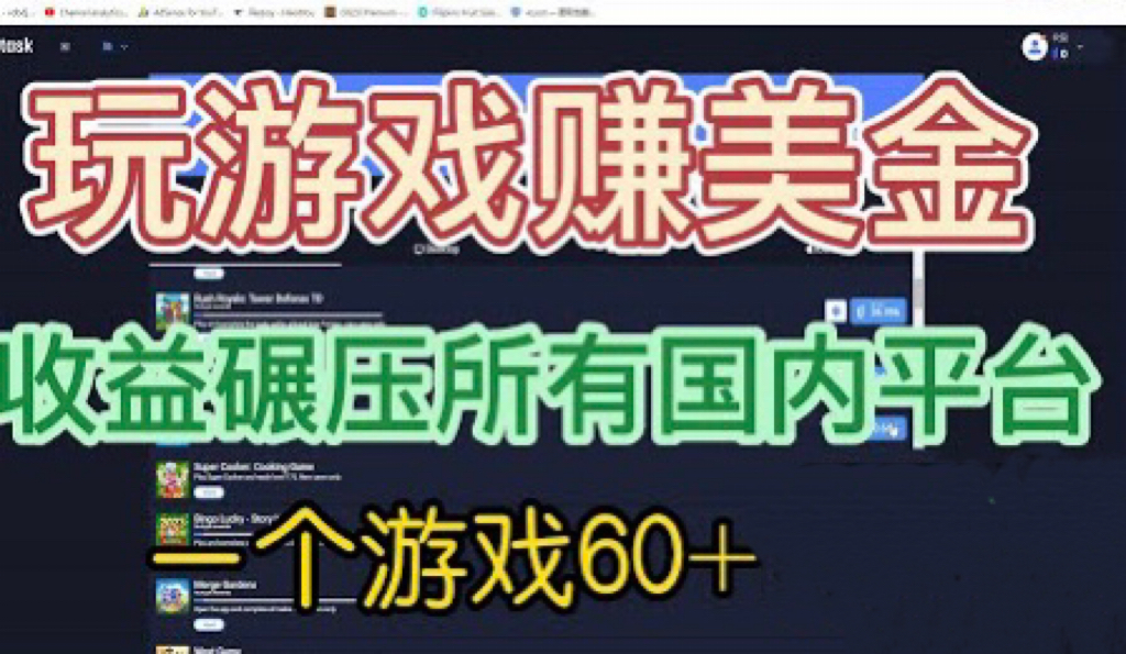 国外玩游戏赚美金平台，一个游戏60+，收益碾压国内所有平台💲-失落博客