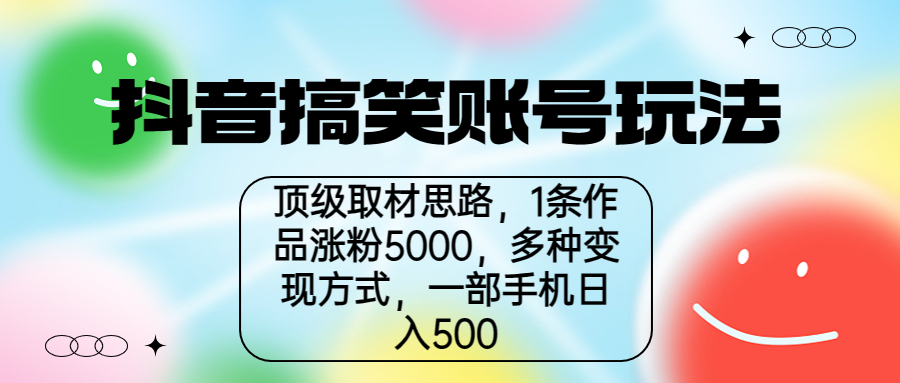 抖音搞笑账号玩法，顶级取材思路，1条作品涨粉5000，一部手机日入500-失落博客