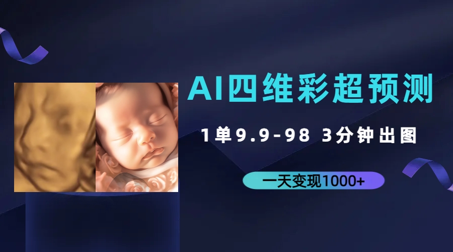 AI四维彩超预测，一单9.9-98，3分钟出图，一天变现1000+-失落博客