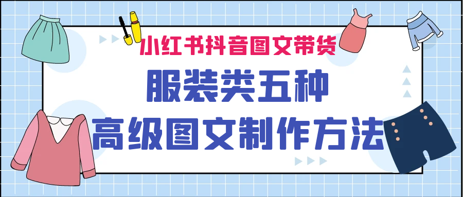 小红书抖音图文带货服装类五种高级图文制作方法-失落博客