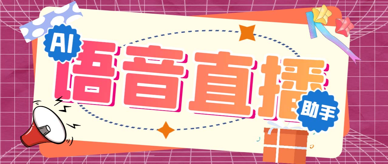听云AI直播助手AI语音播报自动欢迎礼物答谢播报弹幕信息【直播助手+教程】-失落博客