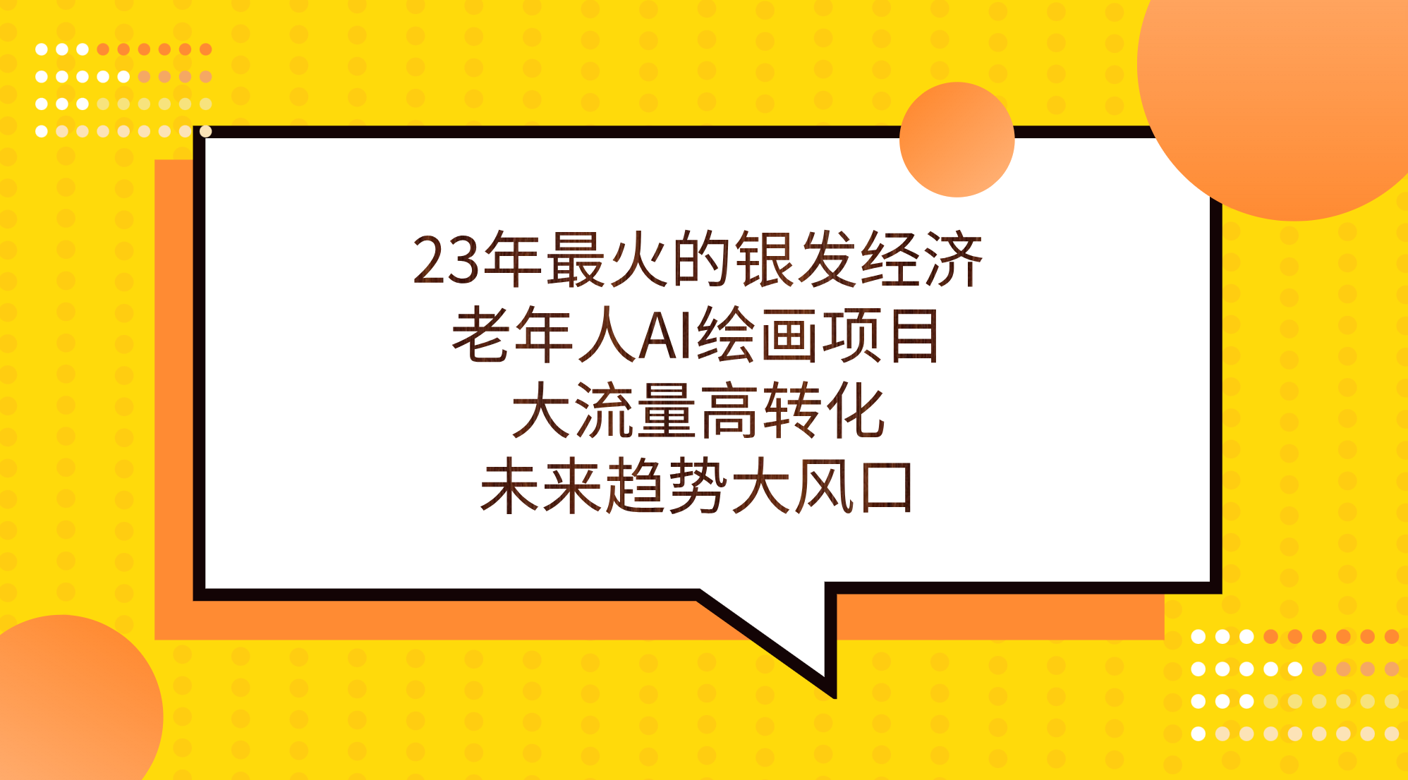 23年最火的银发经济，老年人AI绘画项目，大流量高转化，未来趋势大风口。-失落博客